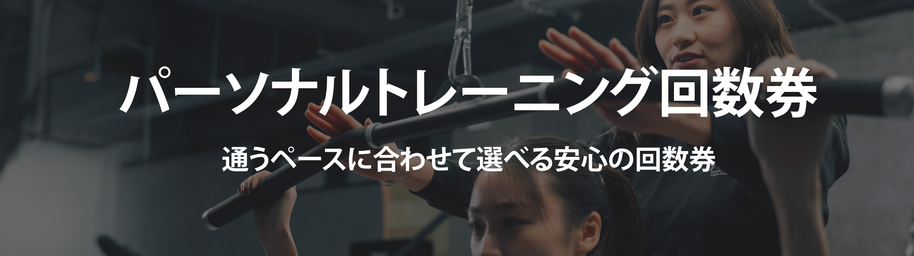パーソナルトレーニング回数券 