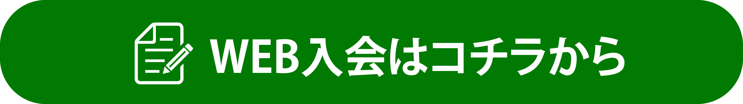 WEB入会はコチラから